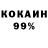 КОКАИН 99% s.ashaa